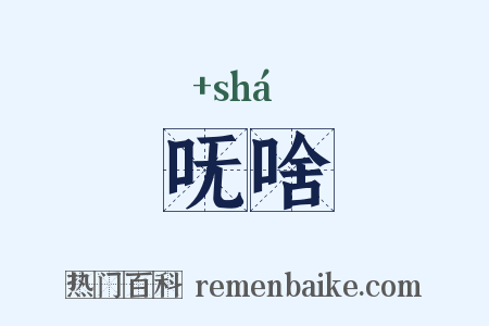 呒啥是什么意思的图片